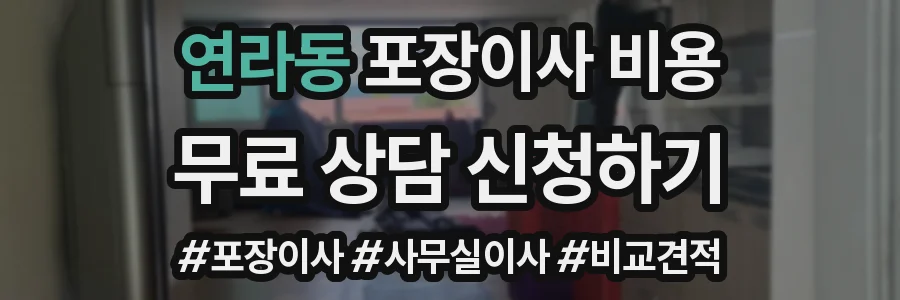 연라동 포장이사 비용