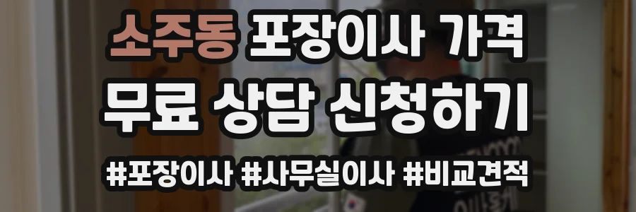 소주동 포장이사 가격