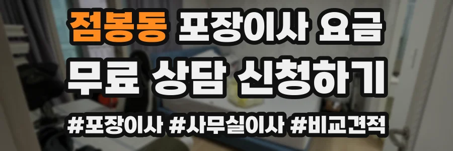 점봉동 포장이사 요금