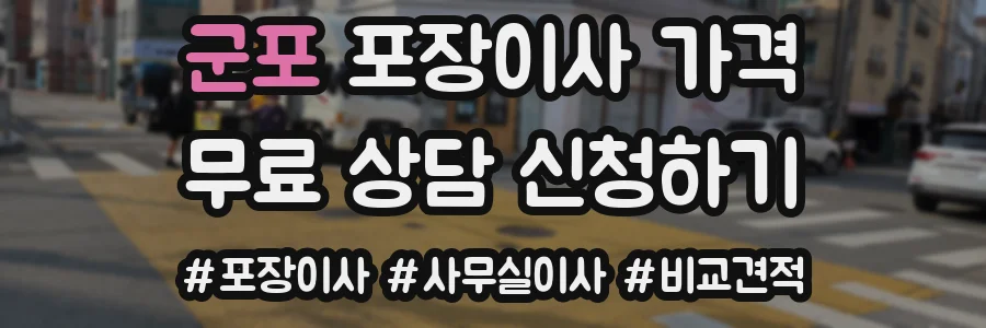 군포 포장이사 가격