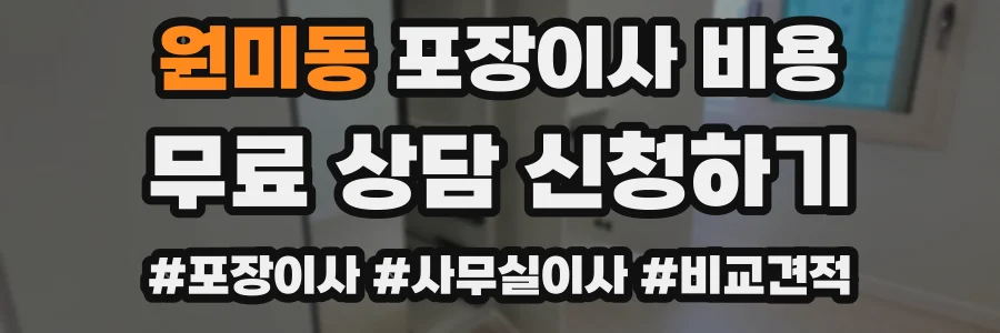 원미동 포장이사 비용