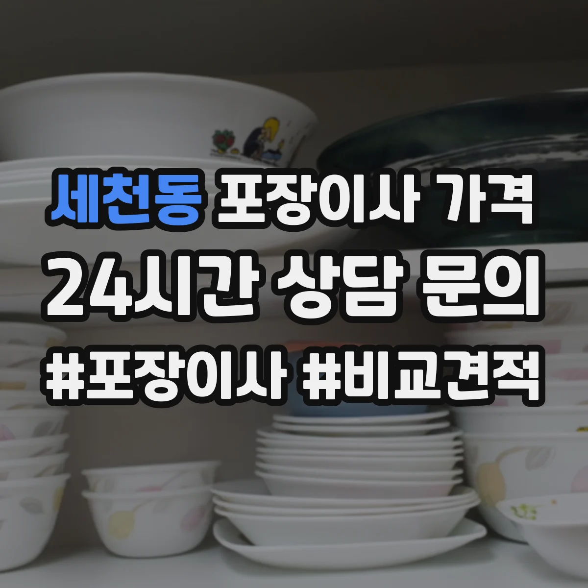 세천동 포장이사 가격