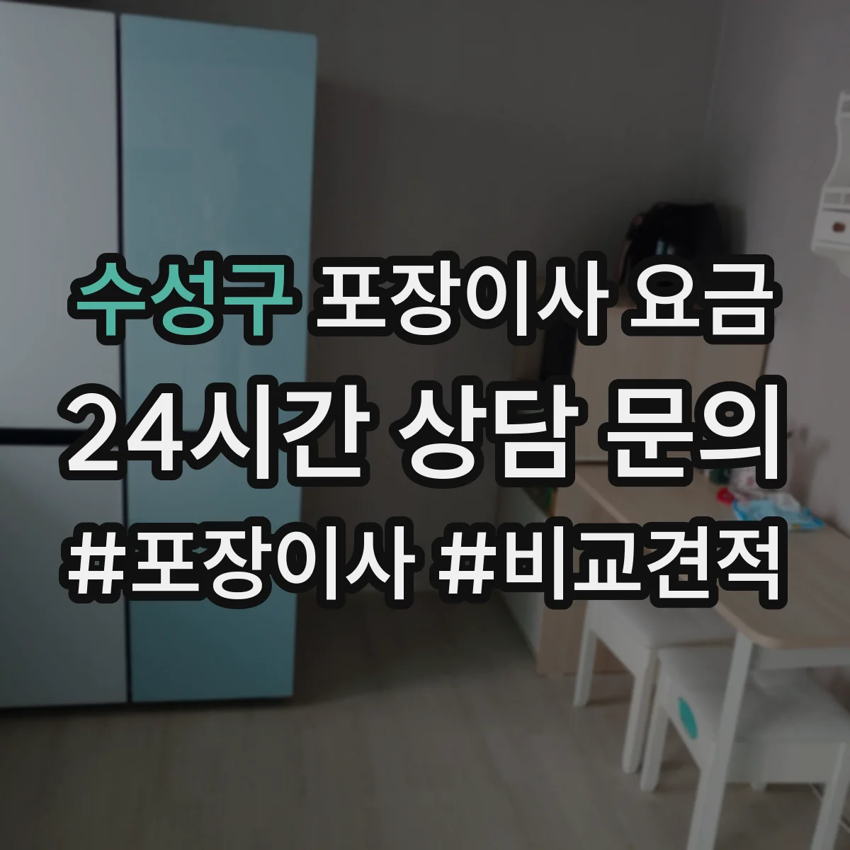 수성구 포장이사 요금 반포장으로 줄어드는 비용 항목 정리