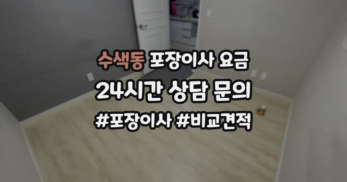 수색동 포장이사 요금