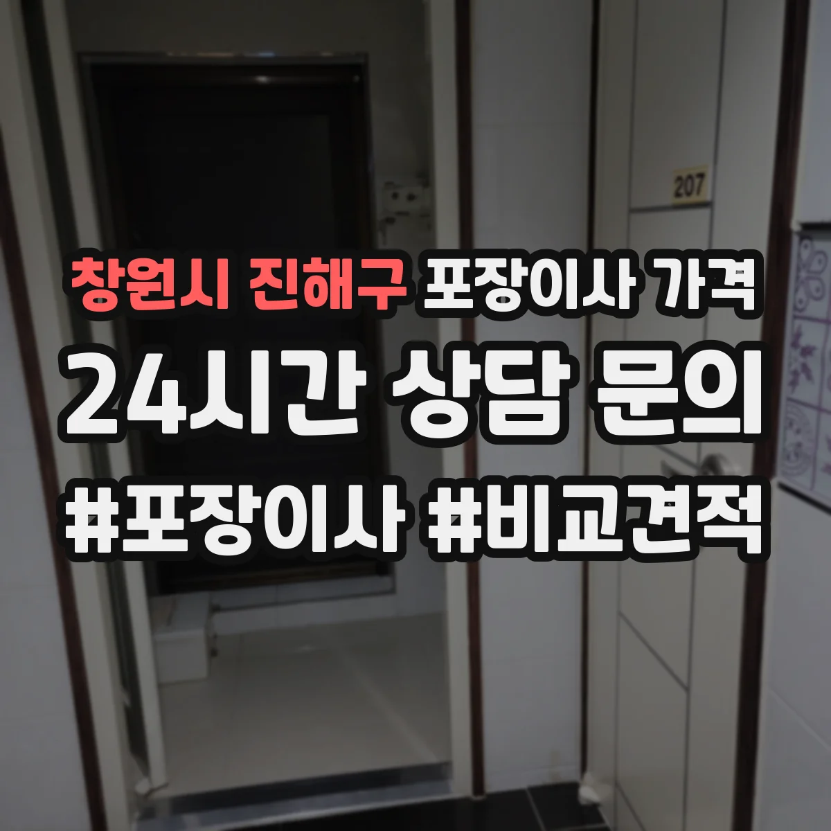 창원시 진해구 포장이사 가격