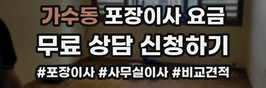 가수동 포장이사 요금