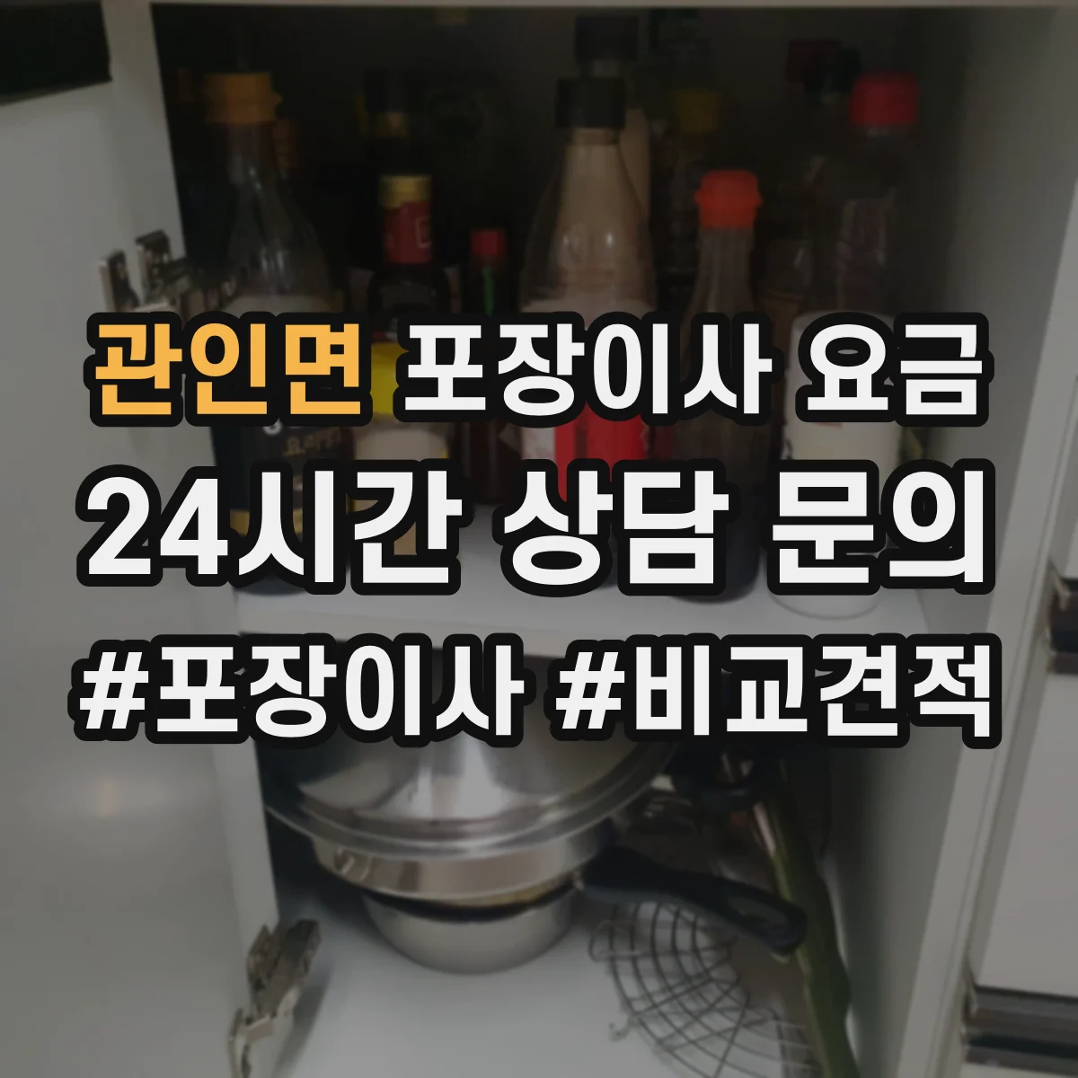 관인면 포장이사 요금
