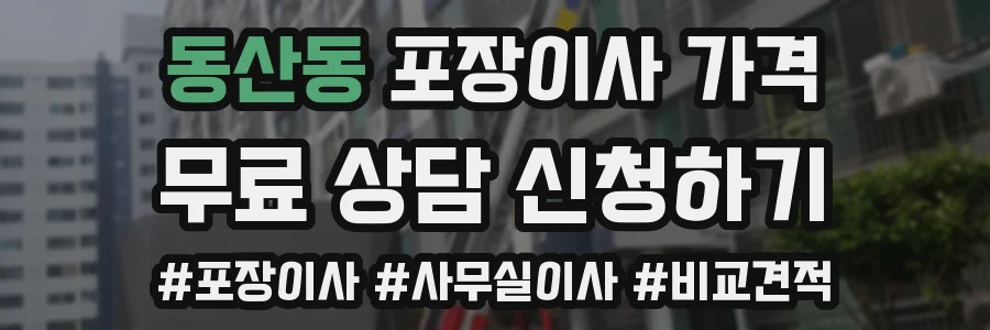 동산동 포장이사 가격