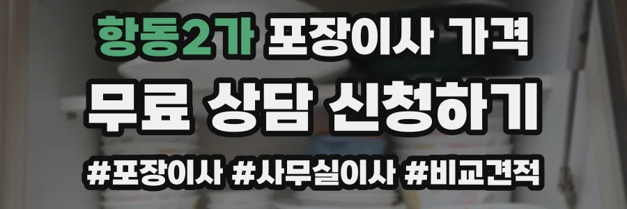 항동2가 포장이사 가격