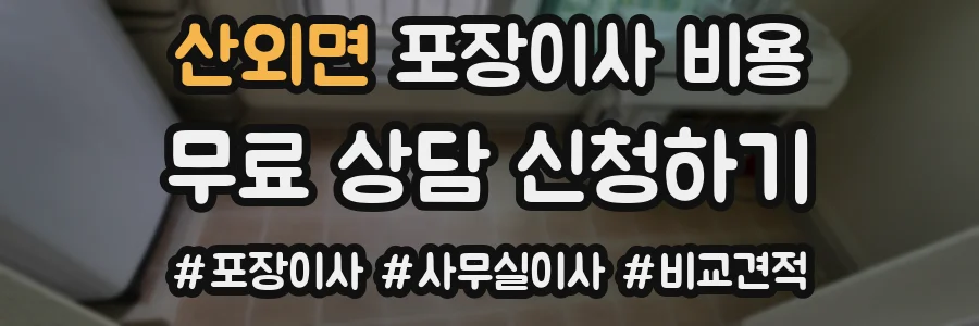 산외면 포장이사 비용