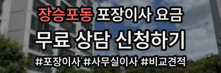 장승포동 포장이사 요금