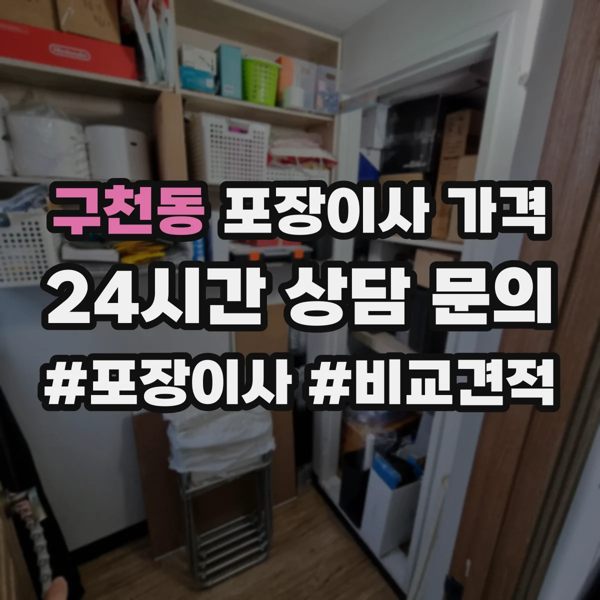 구천동 포장이사 가격