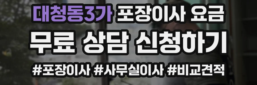 대청동3가 포장이사 요금