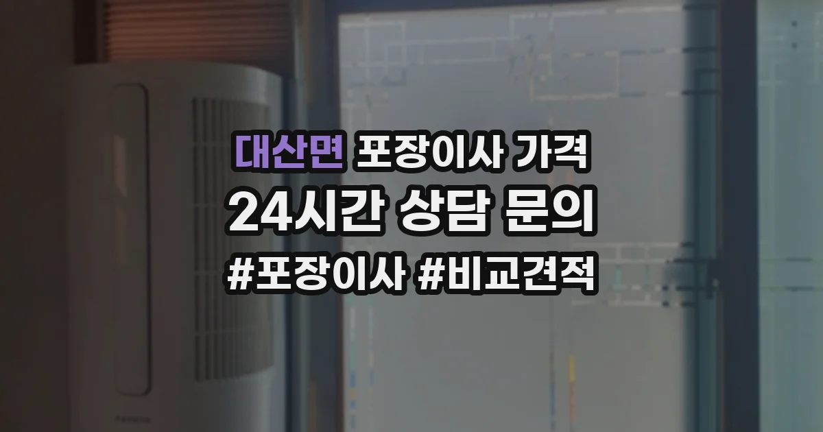 대산면 포장이사 가격