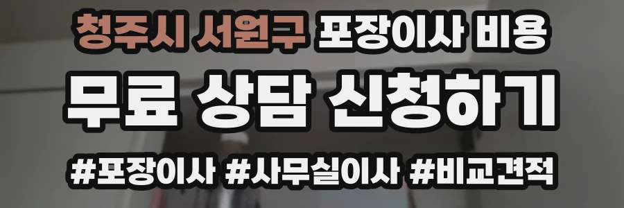 청주시 서원구 포장이사 비용