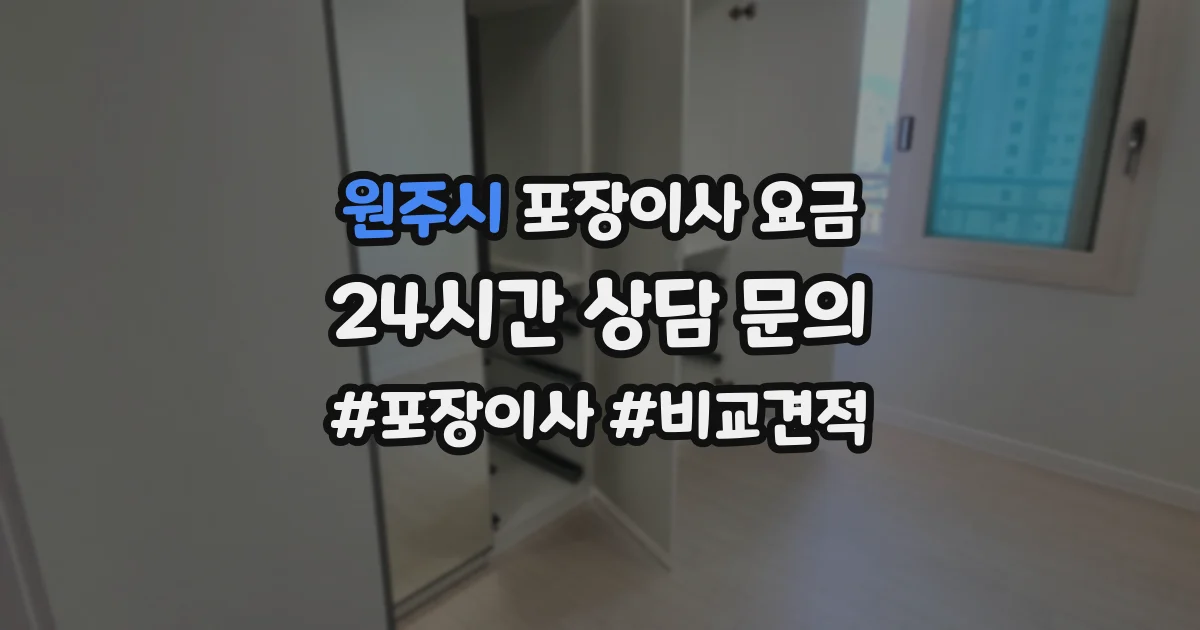 원주시 포장이사 요금