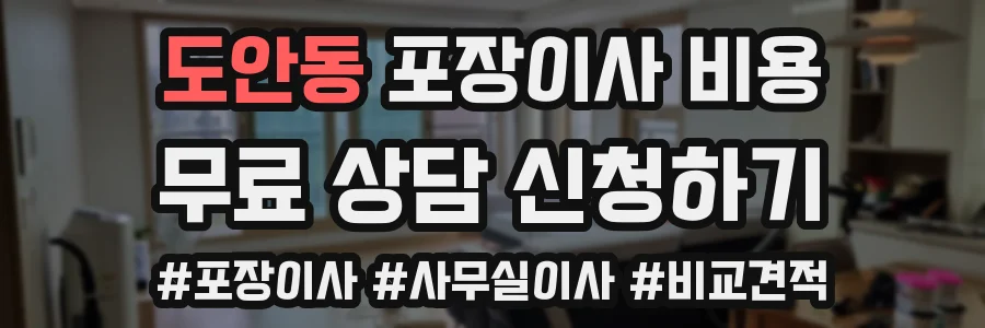 도안동 포장이사 비용