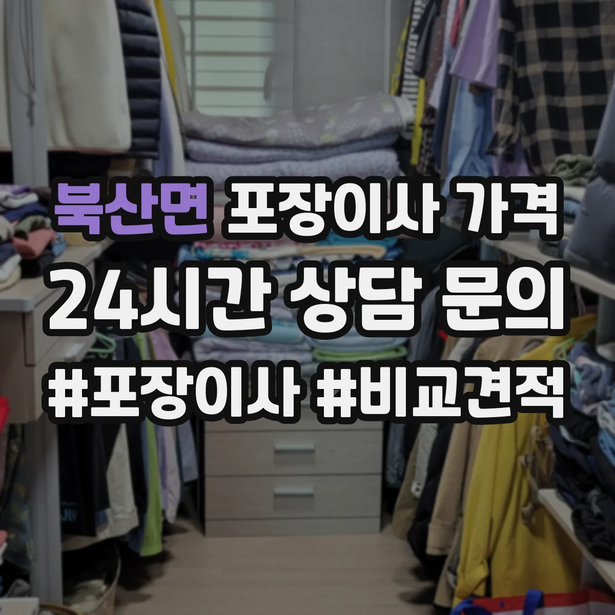 북산면 포장이사 가격