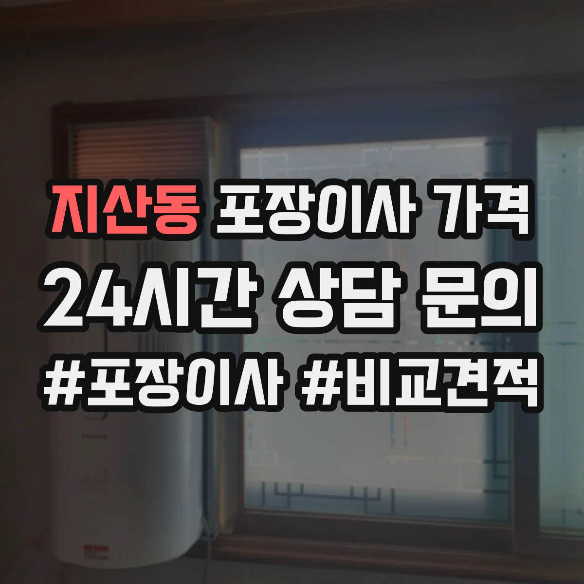 지산동 포장이사 가격