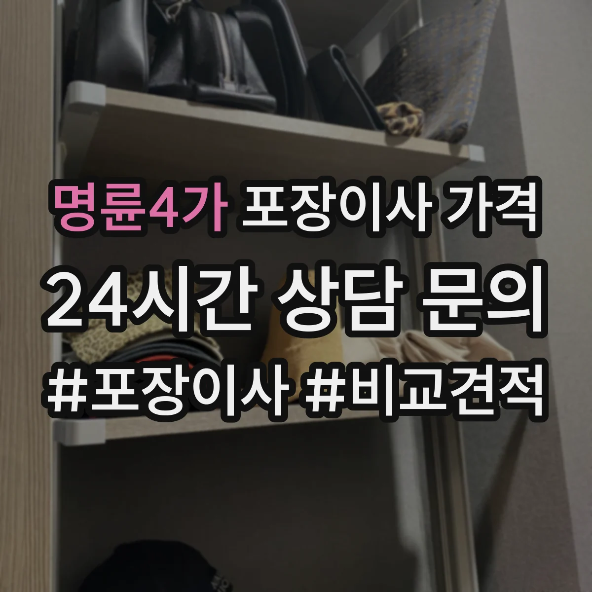 명륜4가 포장이사 가격