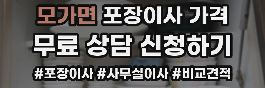 모가면 포장이사 가격