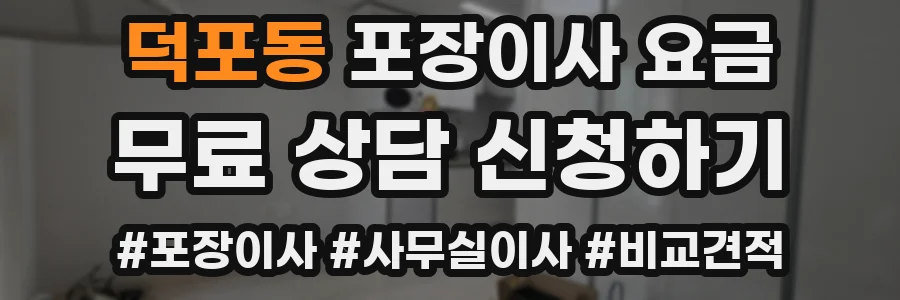 덕포동 포장이사 요금