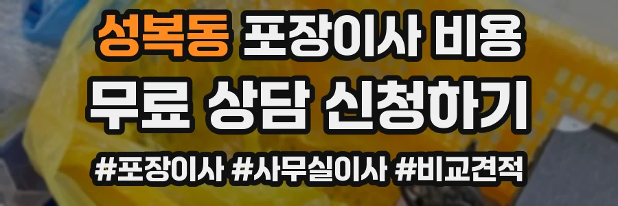 성복동 포장이사 비용
