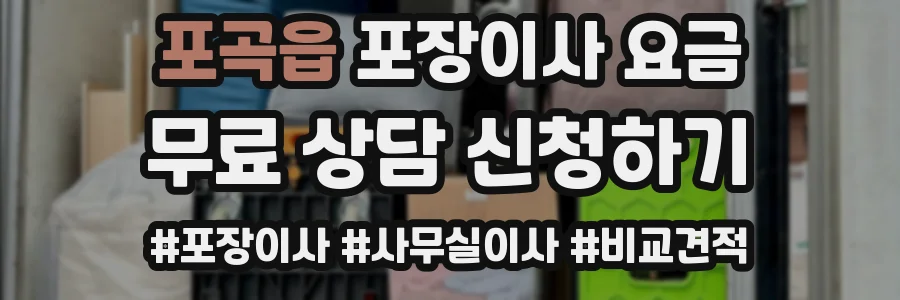 포곡읍 포장이사 요금
