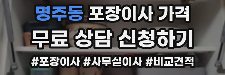 명주동 포장이사 가격