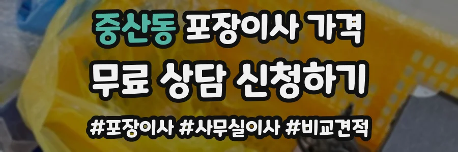 중산동 포장이사 가격