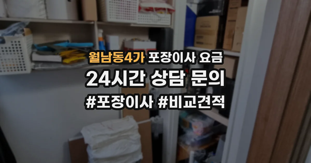 월남동4가 포장이사 요금