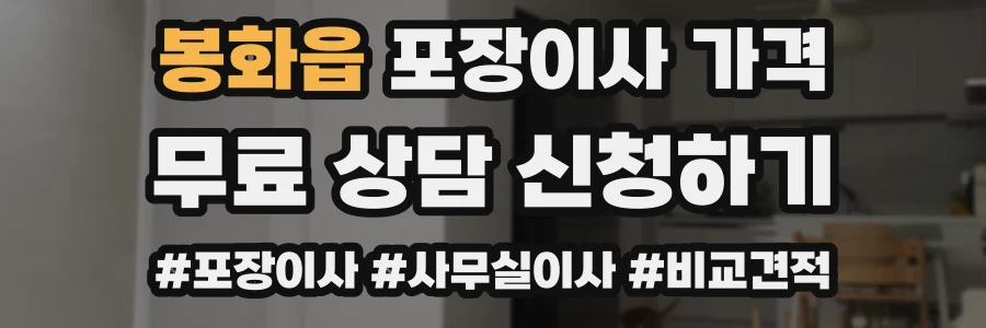 봉화읍 포장이사 가격