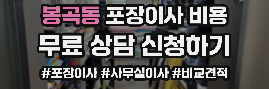 봉곡동 포장이사 비용