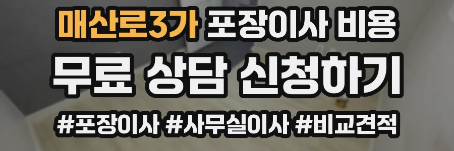 매산로3가 포장이사 비용