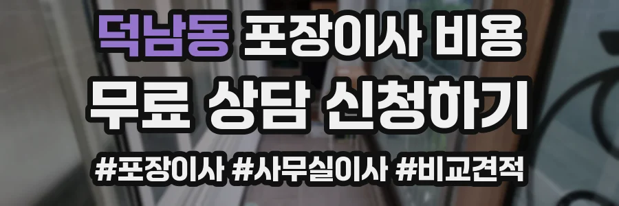 덕남동 포장이사 비용