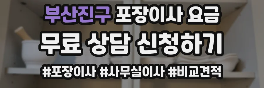 부산진구 포장이사 요금