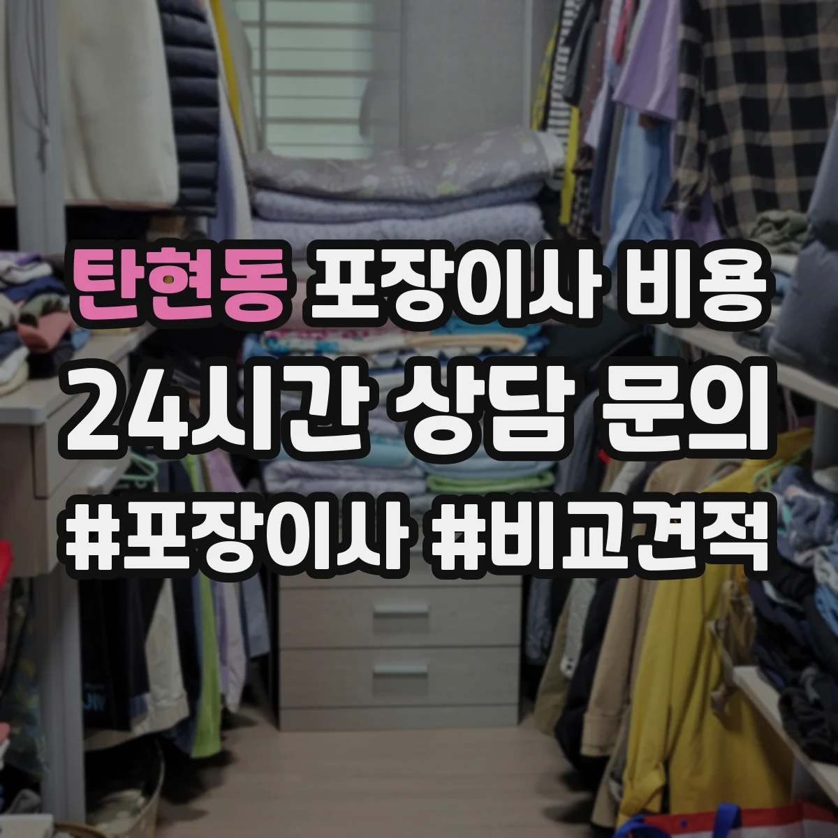 탄현동 포장이사 비용