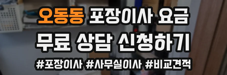 오동동 포장이사 요금
