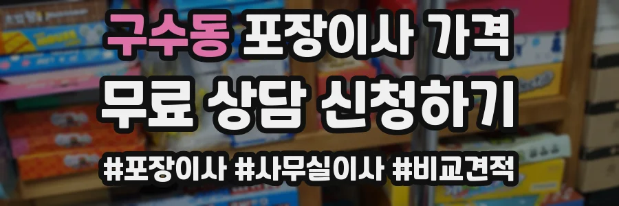 구수동 포장이사 가격