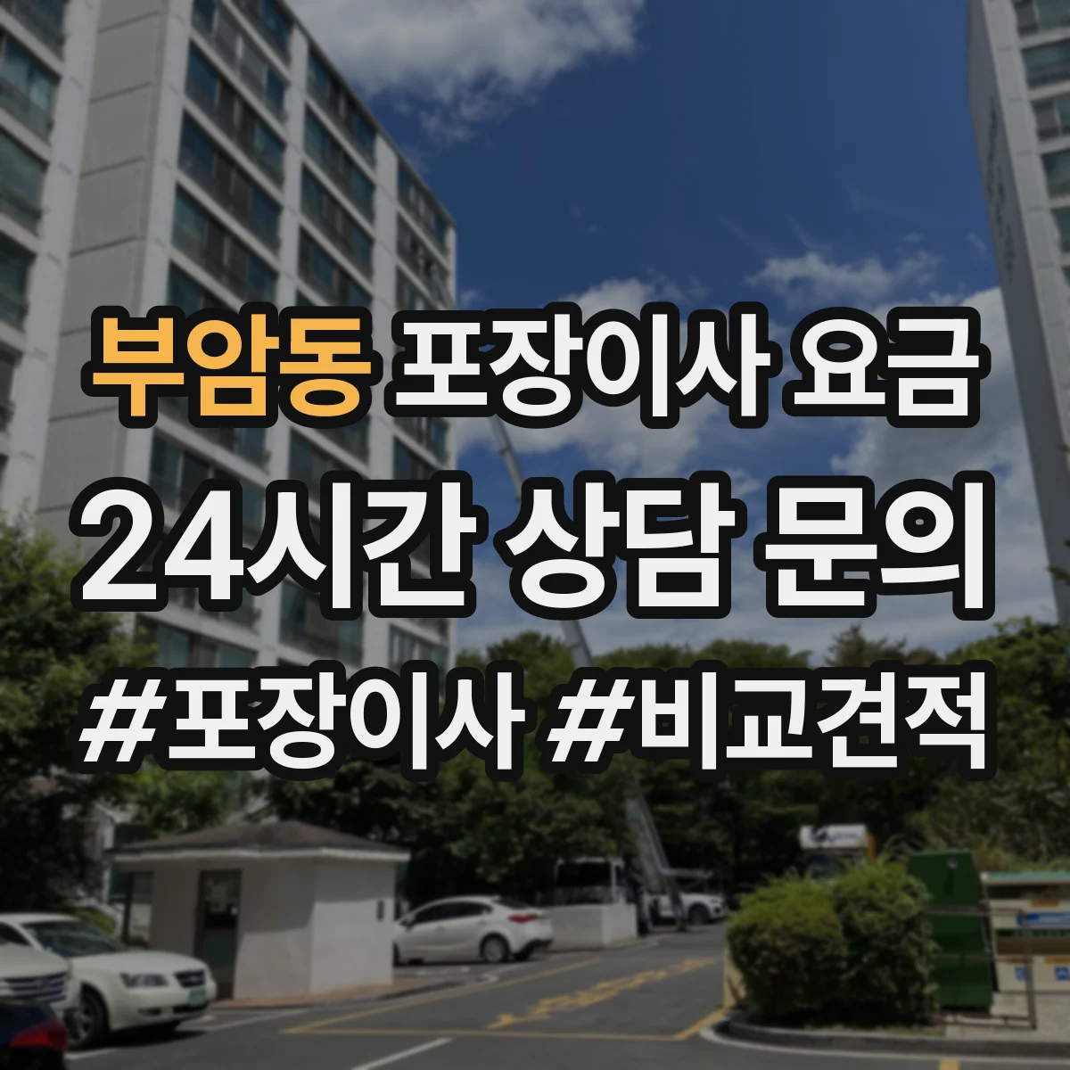 부암동 포장이사 요금