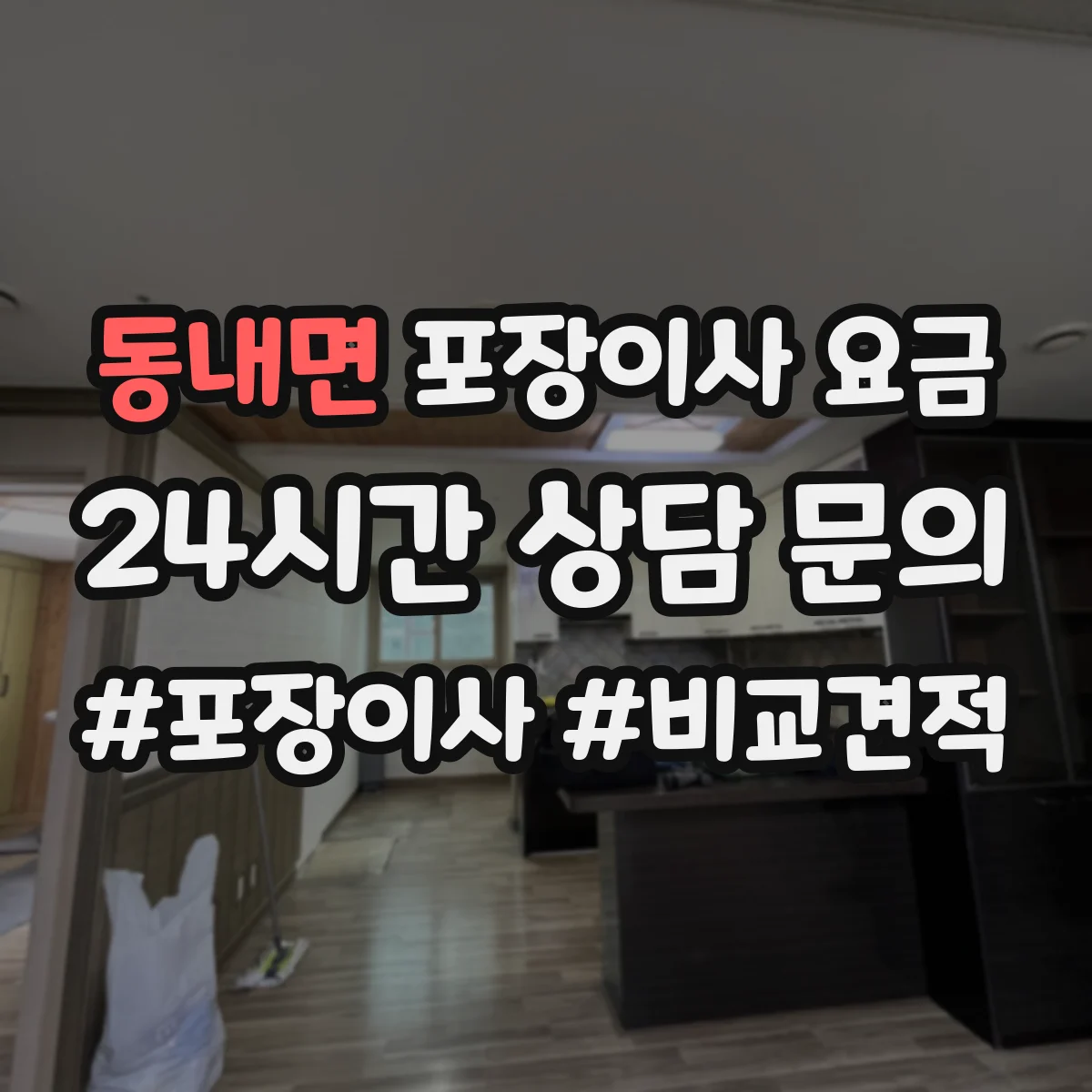 동내면 포장이사 요금