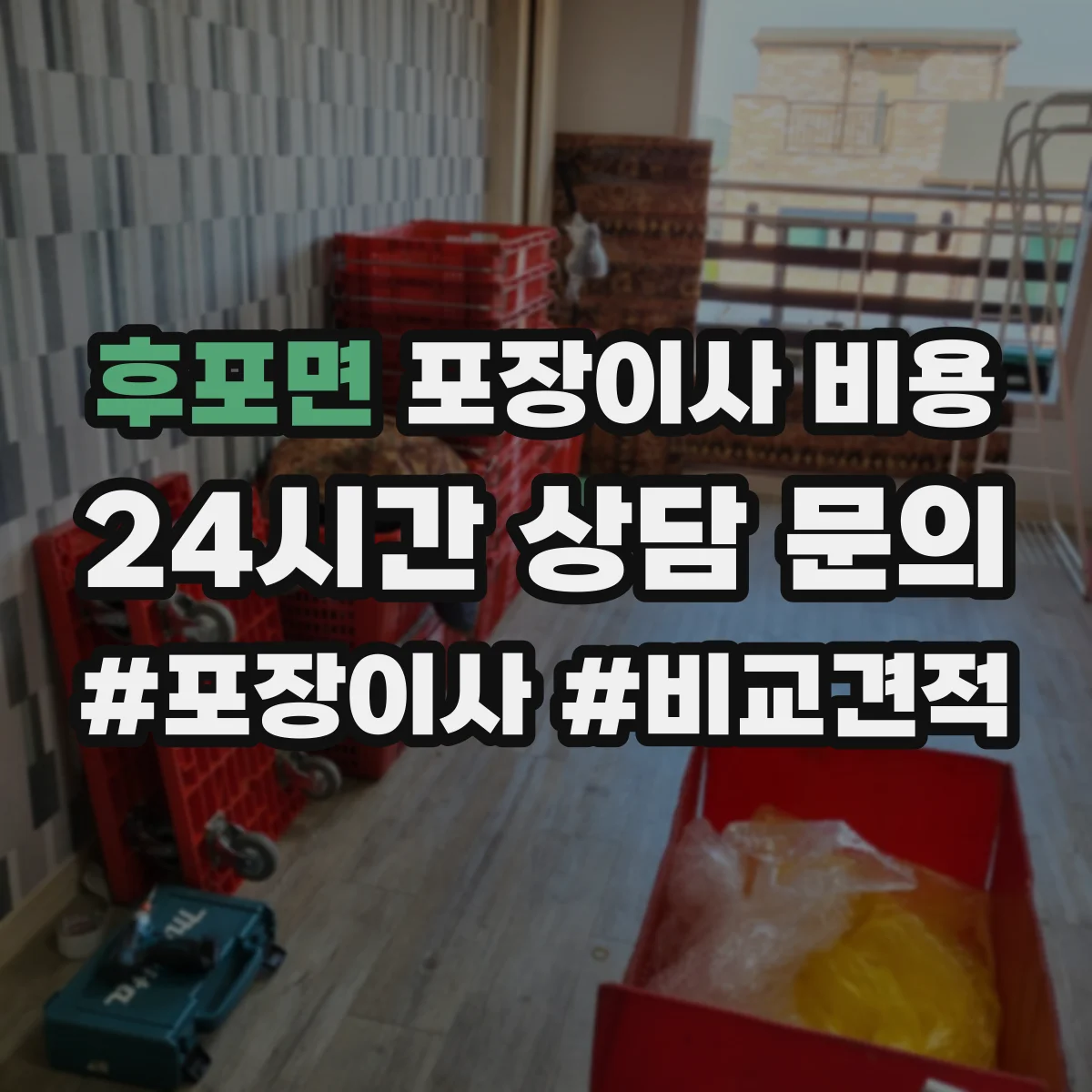 후포면 포장이사 비용