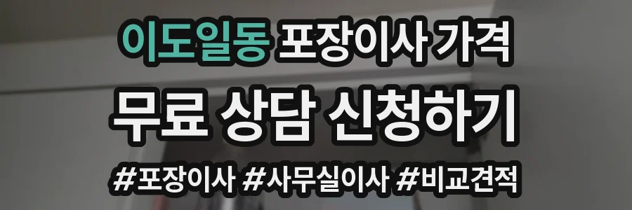 이도일동 포장이사 가격