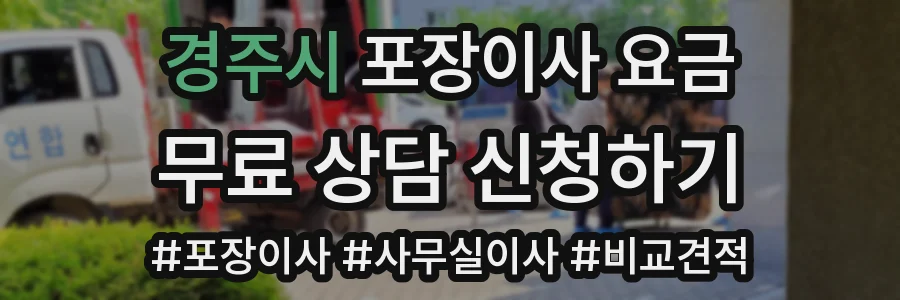경주시 포장이사 요금