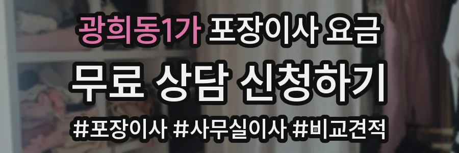 광희동1가 포장이사 요금