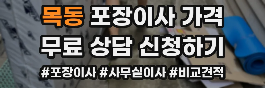 목동 포장이사 가격