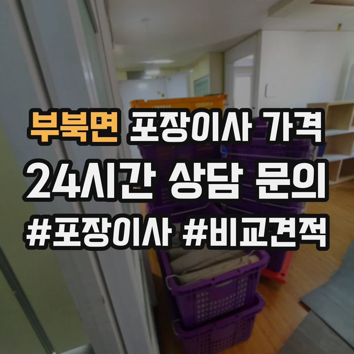 부북면 포장이사 가격