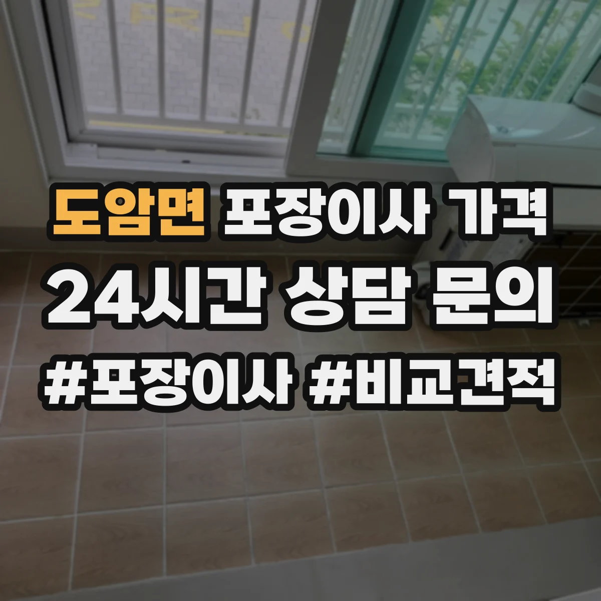 도암면 포장이사 가격
