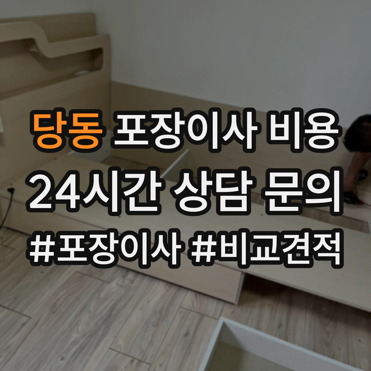 당동 포장이사 비용