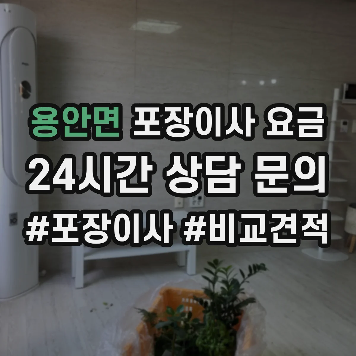 용안면 포장이사 요금